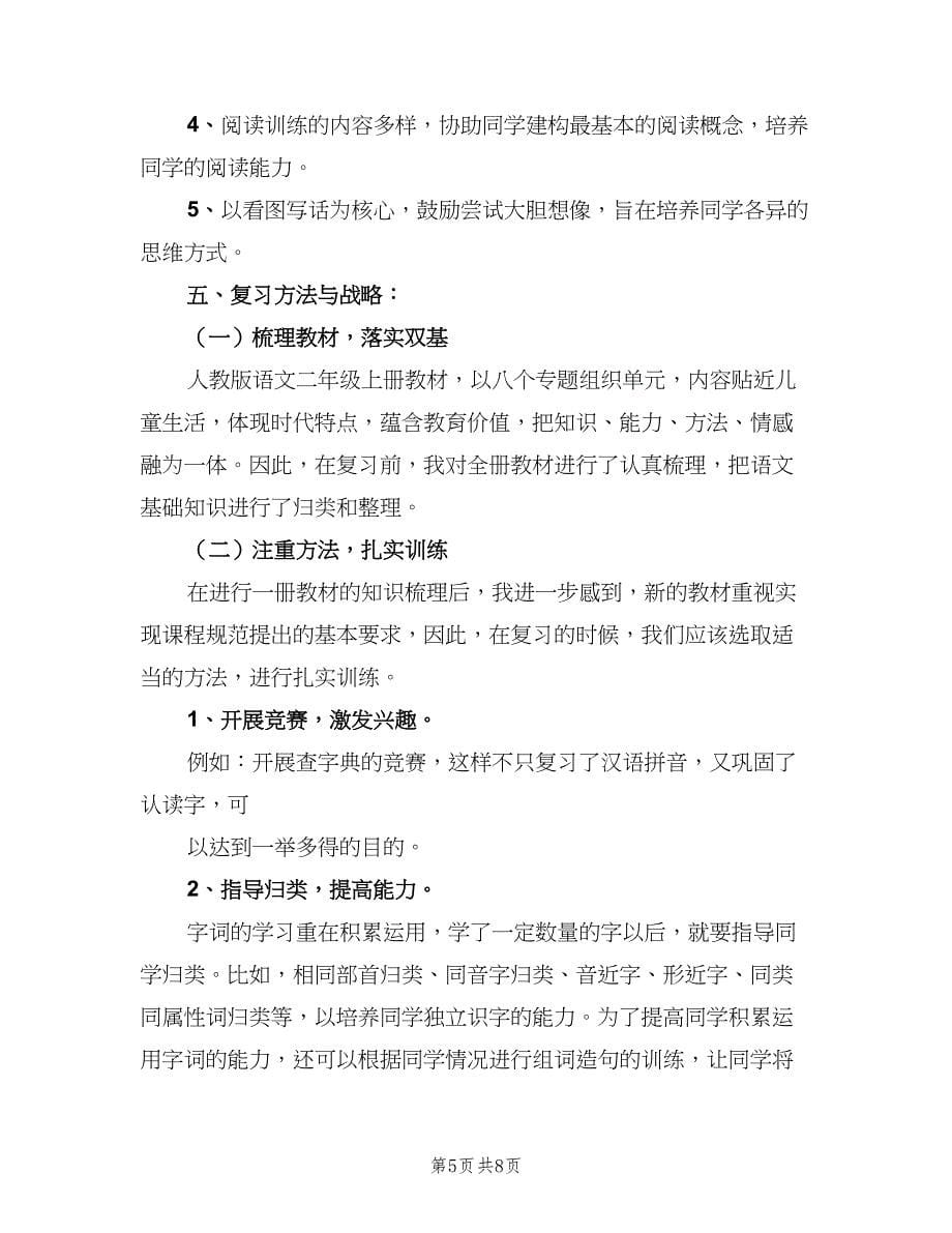 二年级语文老师复习计划范文（2篇）.doc_第5页