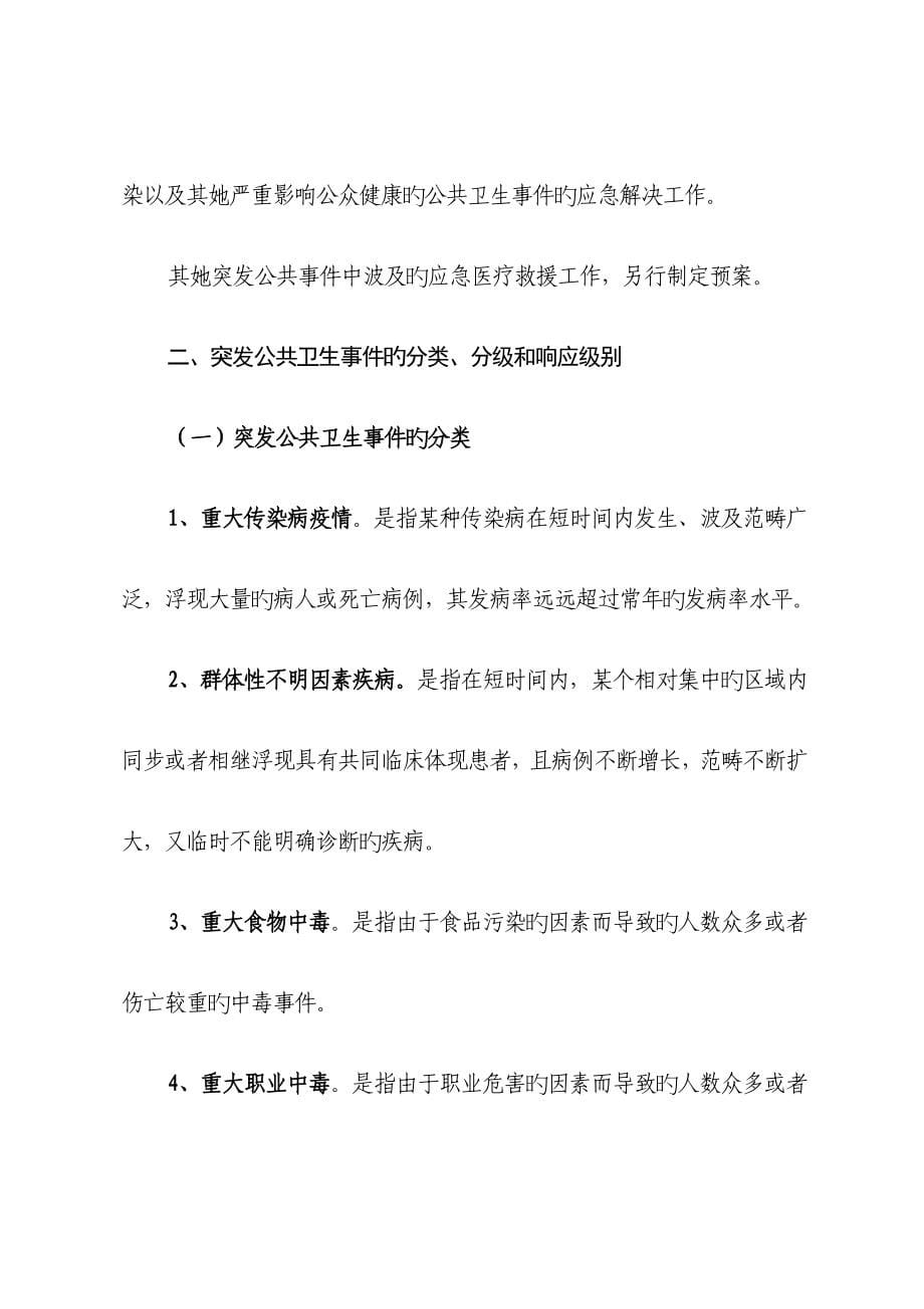 突发公共卫生事件应急全新预案_第5页