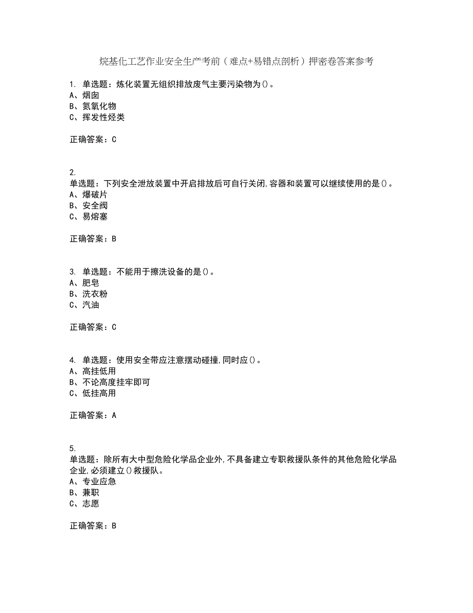 烷基化工艺作业安全生产考前（难点+易错点剖析）押密卷答案参考16_第1页