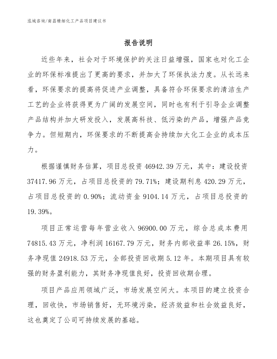 南昌精细化工产品项目建议书模板范本_第1页