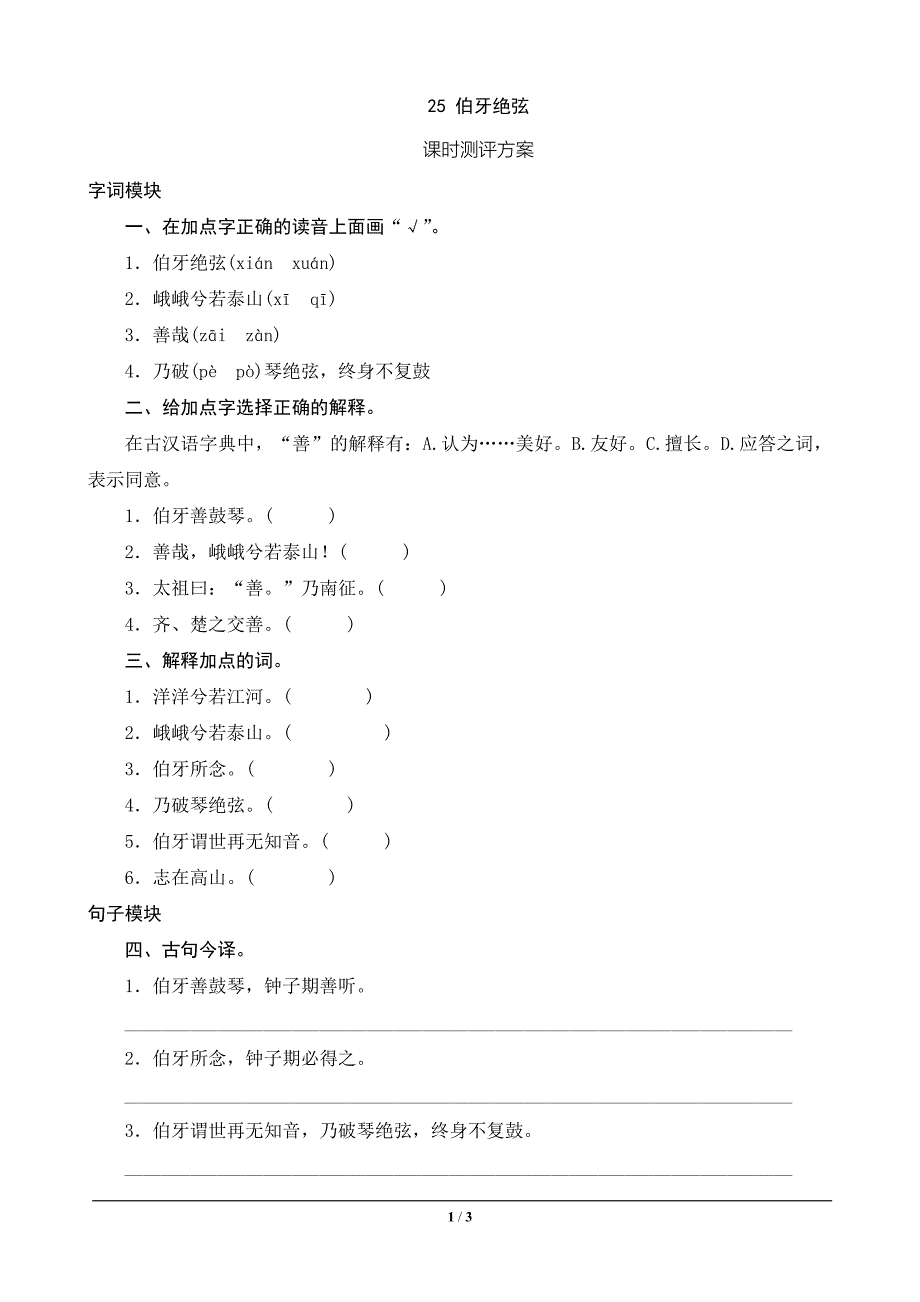25《伯牙绝弦》课时测_第1页