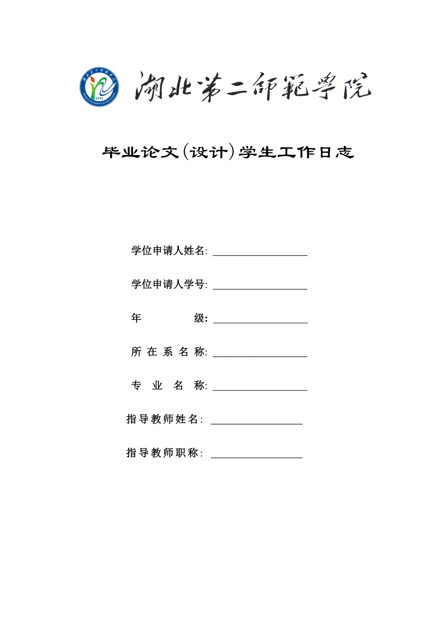 某某学院毕业论文设计学生工作日志_第1页