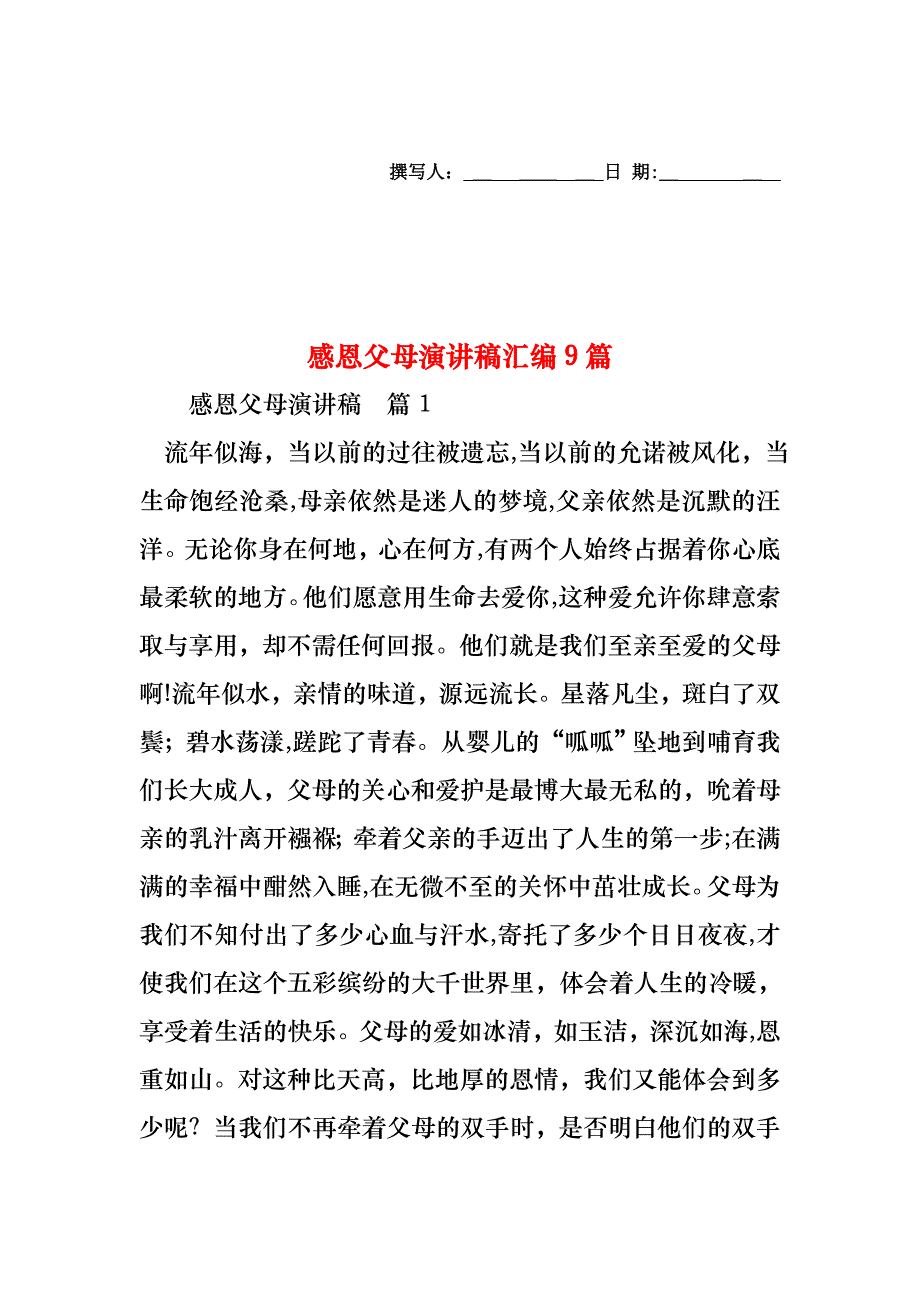 感恩父母演讲稿汇编9篇_第1页