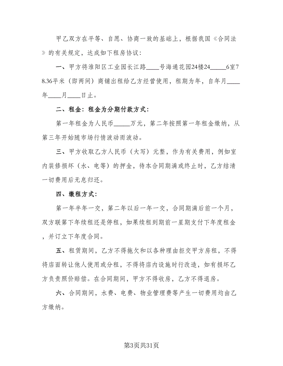 商城铺位出租协议书标准模板（9篇）_第3页