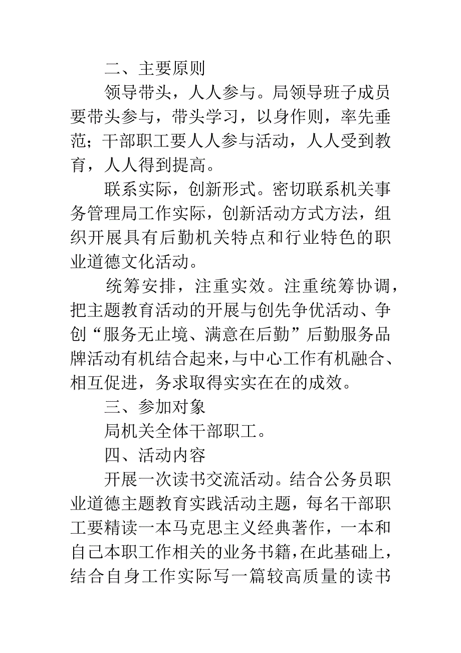 公务员职业道德教育实践实施方案.docx_第2页