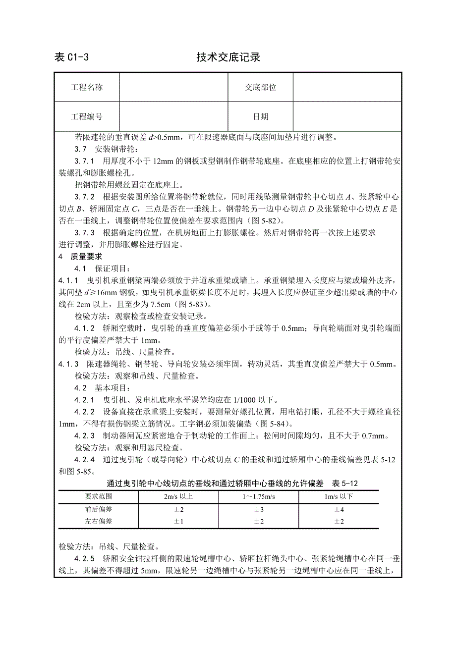 电梯机房机械设备安装工艺_第4页