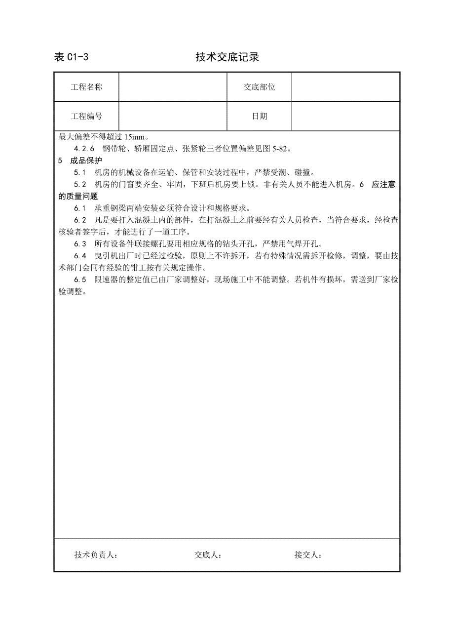 电梯机房机械设备安装工艺_第5页