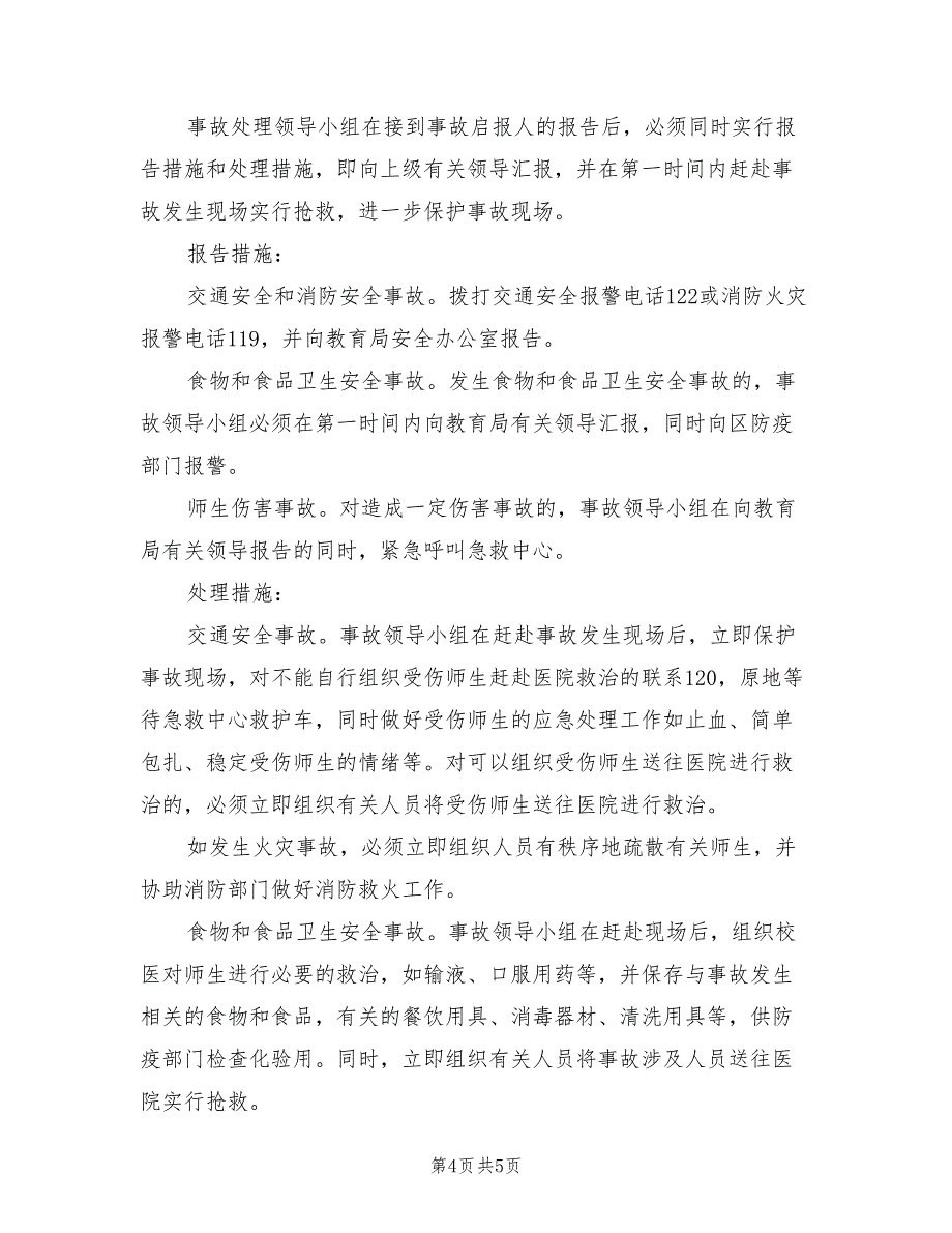 2022年游园活动安全应急预案范文_第4页