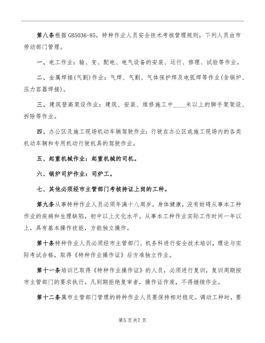 特种设备及特种作业人员安全管理制度_第5页