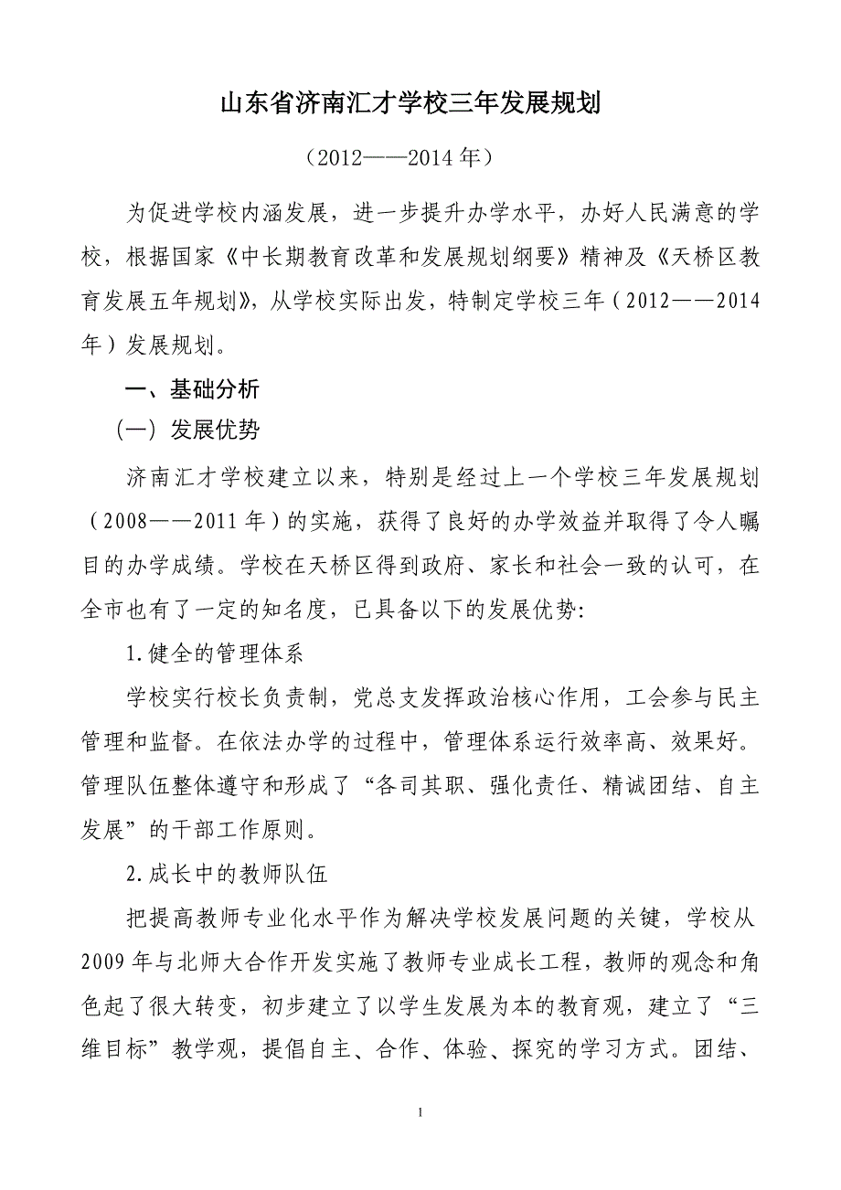 学校三年发展规划(定稿篇).doc_第1页