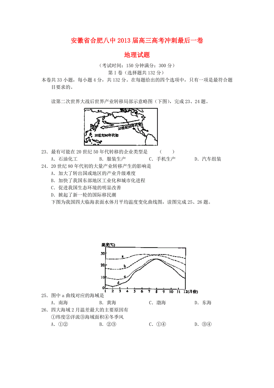 安徽省合肥八中2013届高三地理冲刺最后一卷新人教版_第1页