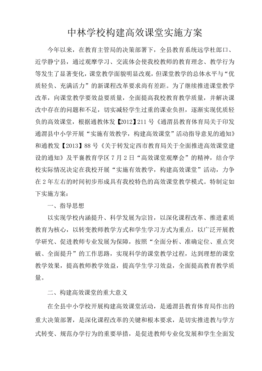 中林学校实施高效课堂建设的实施方案_第2页