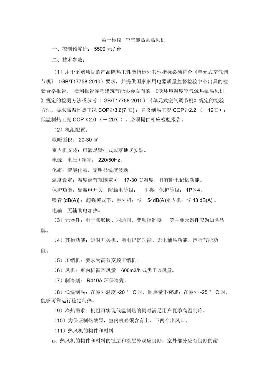第一标段空气能热泵热风机_第1页