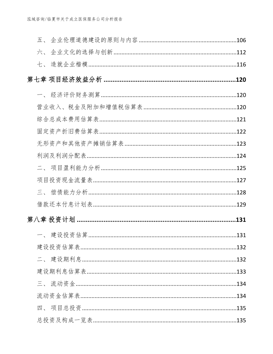 临夏市关于成立医保服务公司分析报告参考范文_第4页