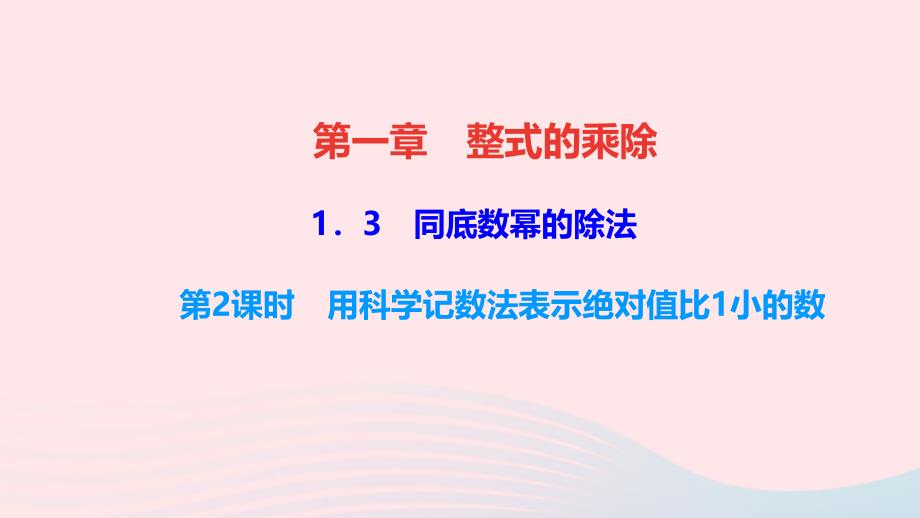 最新七年级数学下册第一章整式的乘除3同底数幂的除法第2课时用科学记数法表示绝对值比1小的数作业课件北师大版北师大版初中七年级下册数学课件_第1页