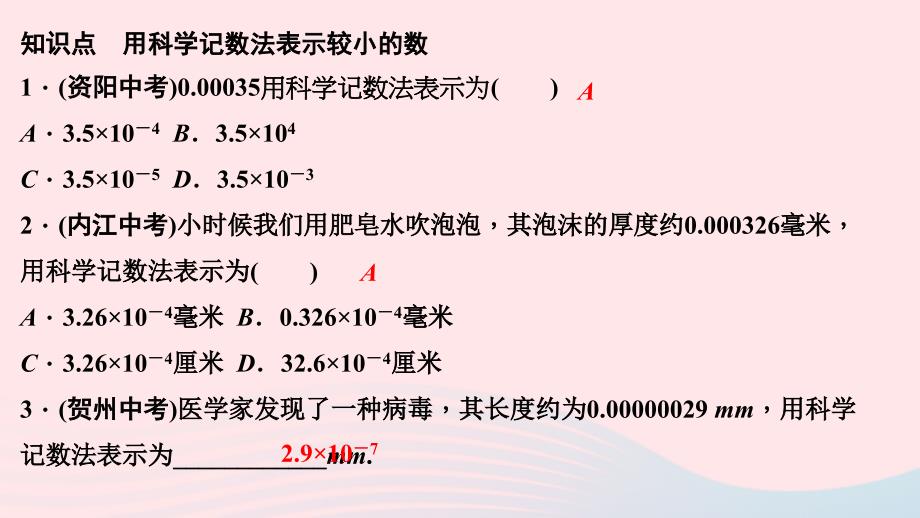 最新七年级数学下册第一章整式的乘除3同底数幂的除法第2课时用科学记数法表示绝对值比1小的数作业课件北师大版北师大版初中七年级下册数学课件_第3页