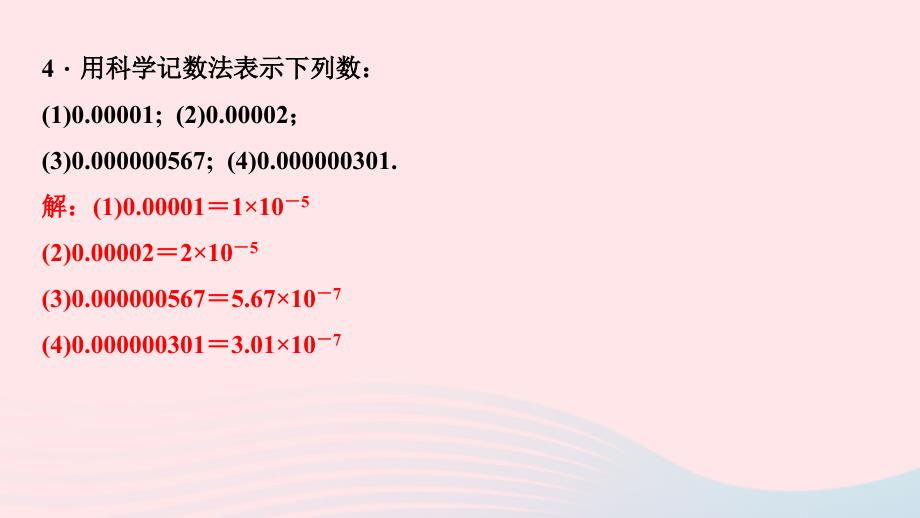 最新七年级数学下册第一章整式的乘除3同底数幂的除法第2课时用科学记数法表示绝对值比1小的数作业课件北师大版北师大版初中七年级下册数学课件_第4页