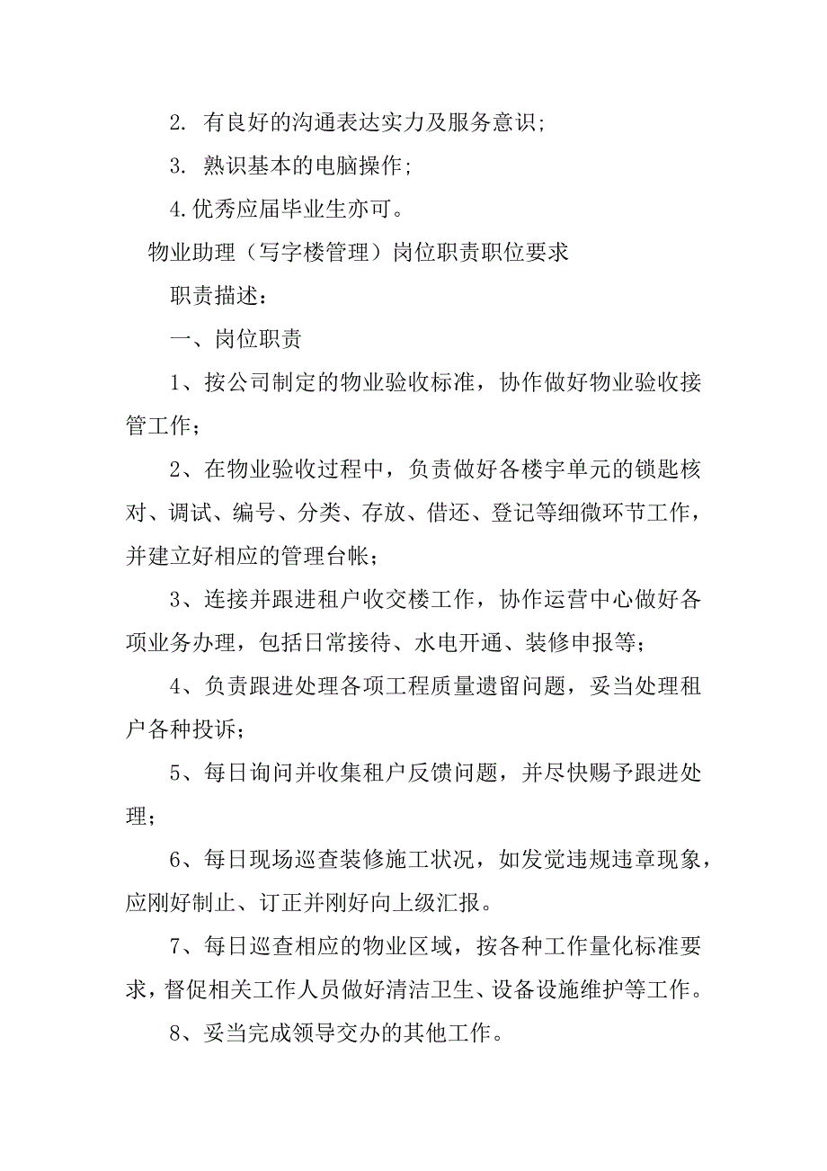 2023年物业楼管岗位职责5篇_第2页