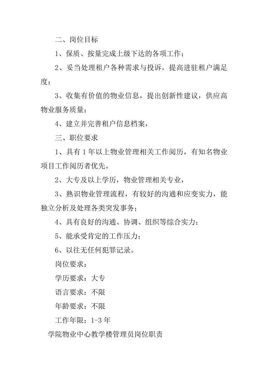 2023年物业楼管岗位职责5篇_第3页