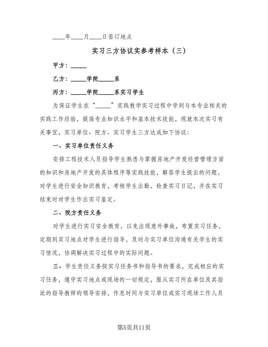 实习三方协议实参考样本（五篇）.doc_第5页