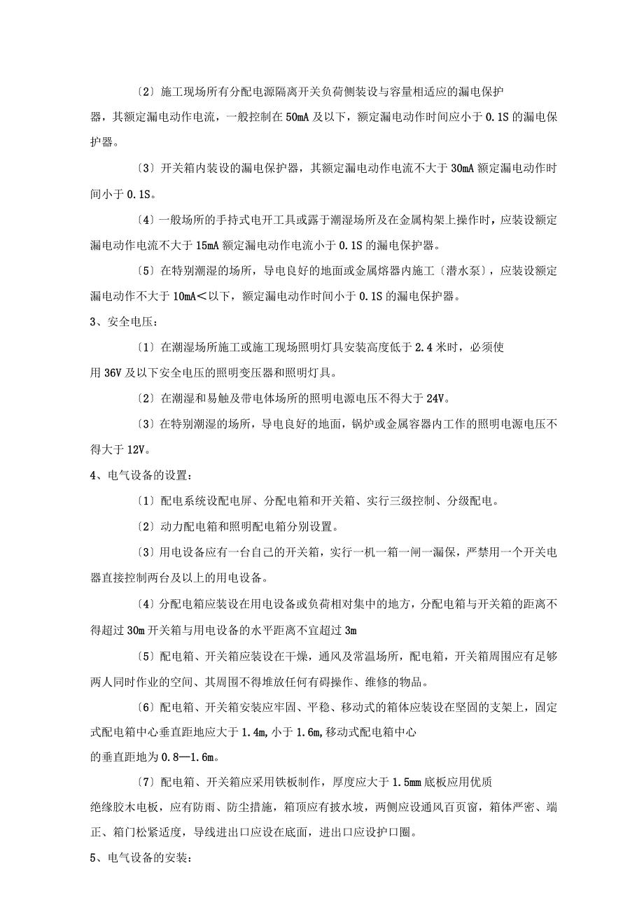 施工临时用电安全技术交底_第2页