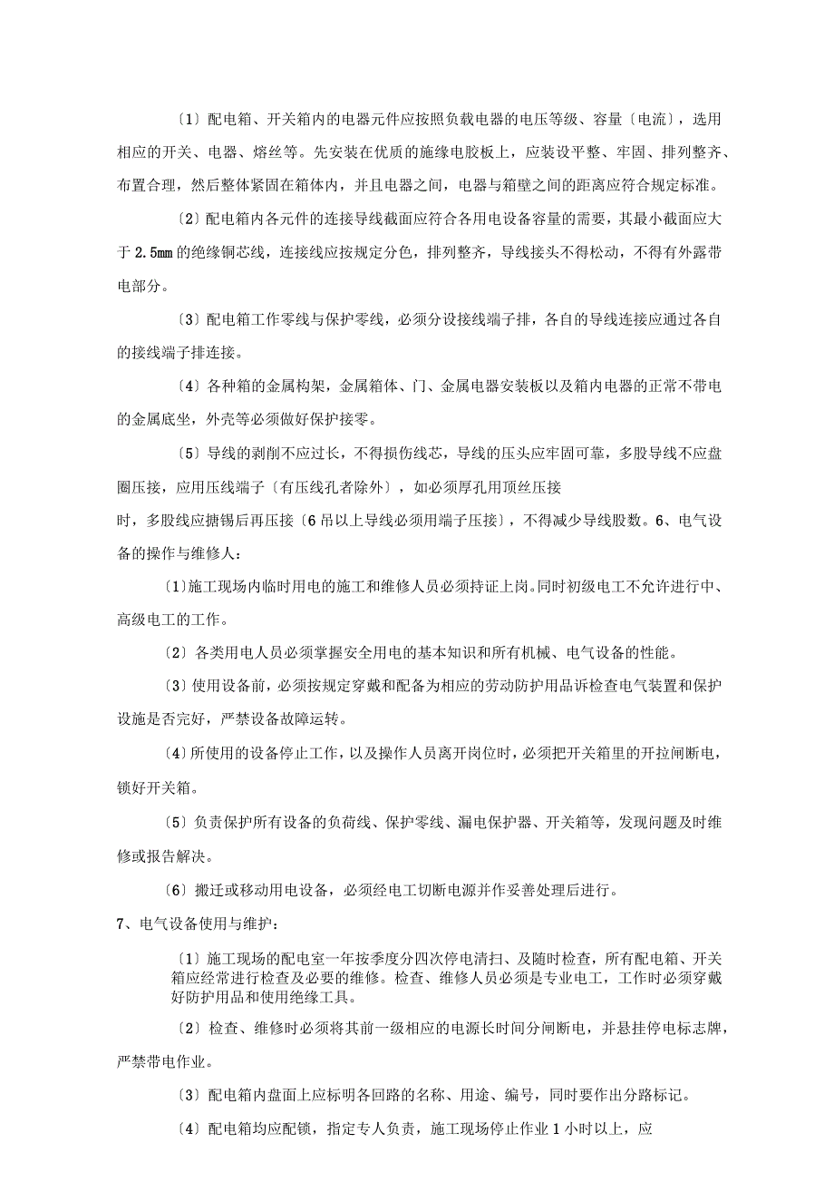 施工临时用电安全技术交底_第3页