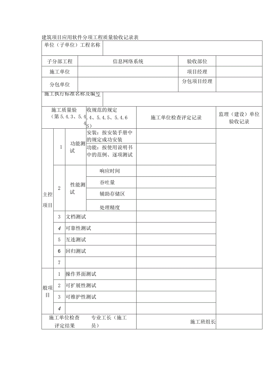 建筑项目应用软件分项工程质量验收记录表_第1页