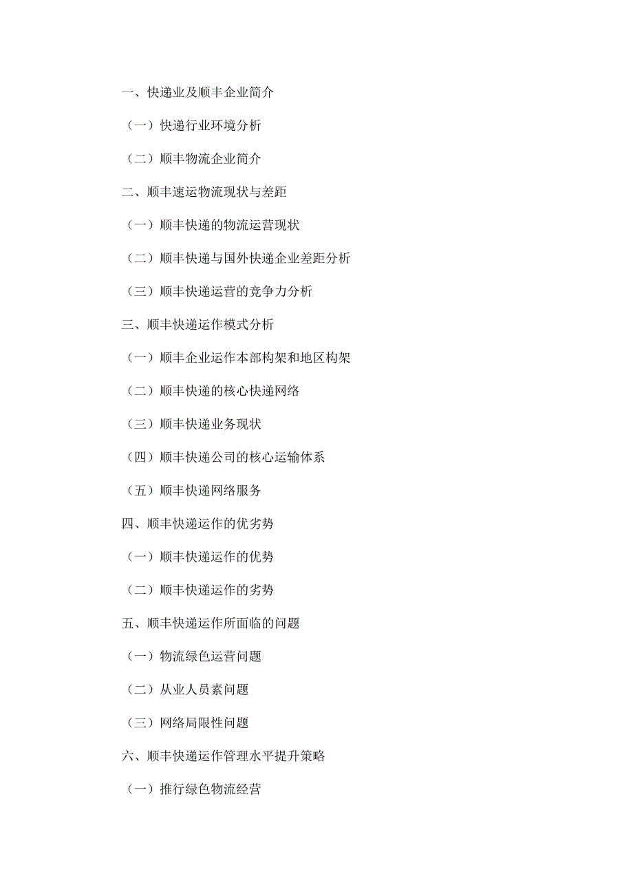 顺丰快递企业运作模式探析论文23097_第2页