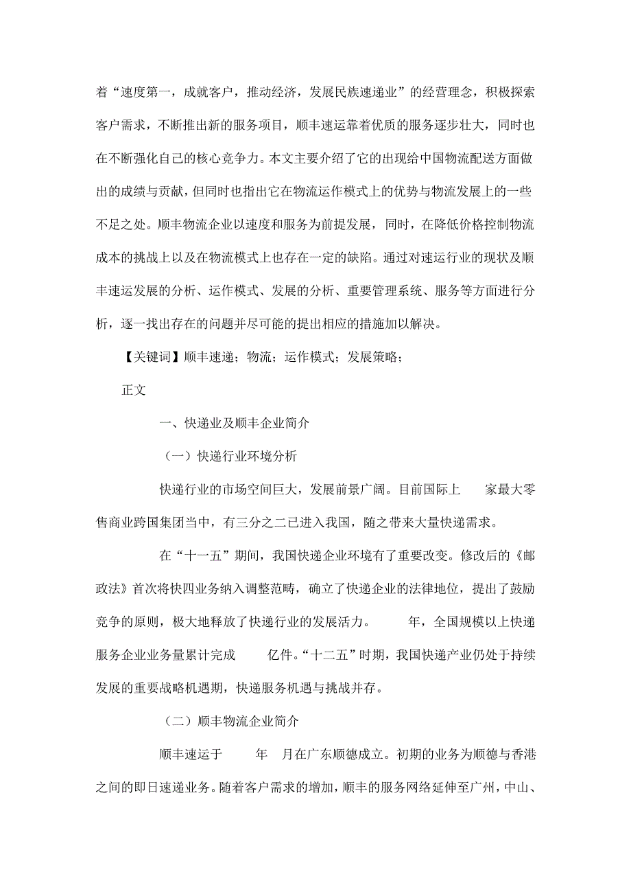 顺丰快递企业运作模式探析论文23097_第4页