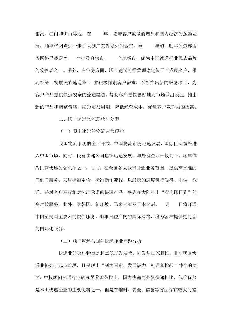 顺丰快递企业运作模式探析论文23097_第5页