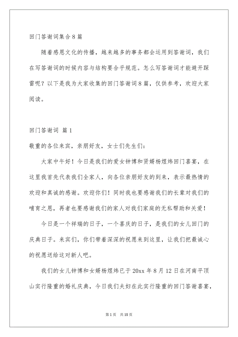 回门答谢词集合8篇_第1页