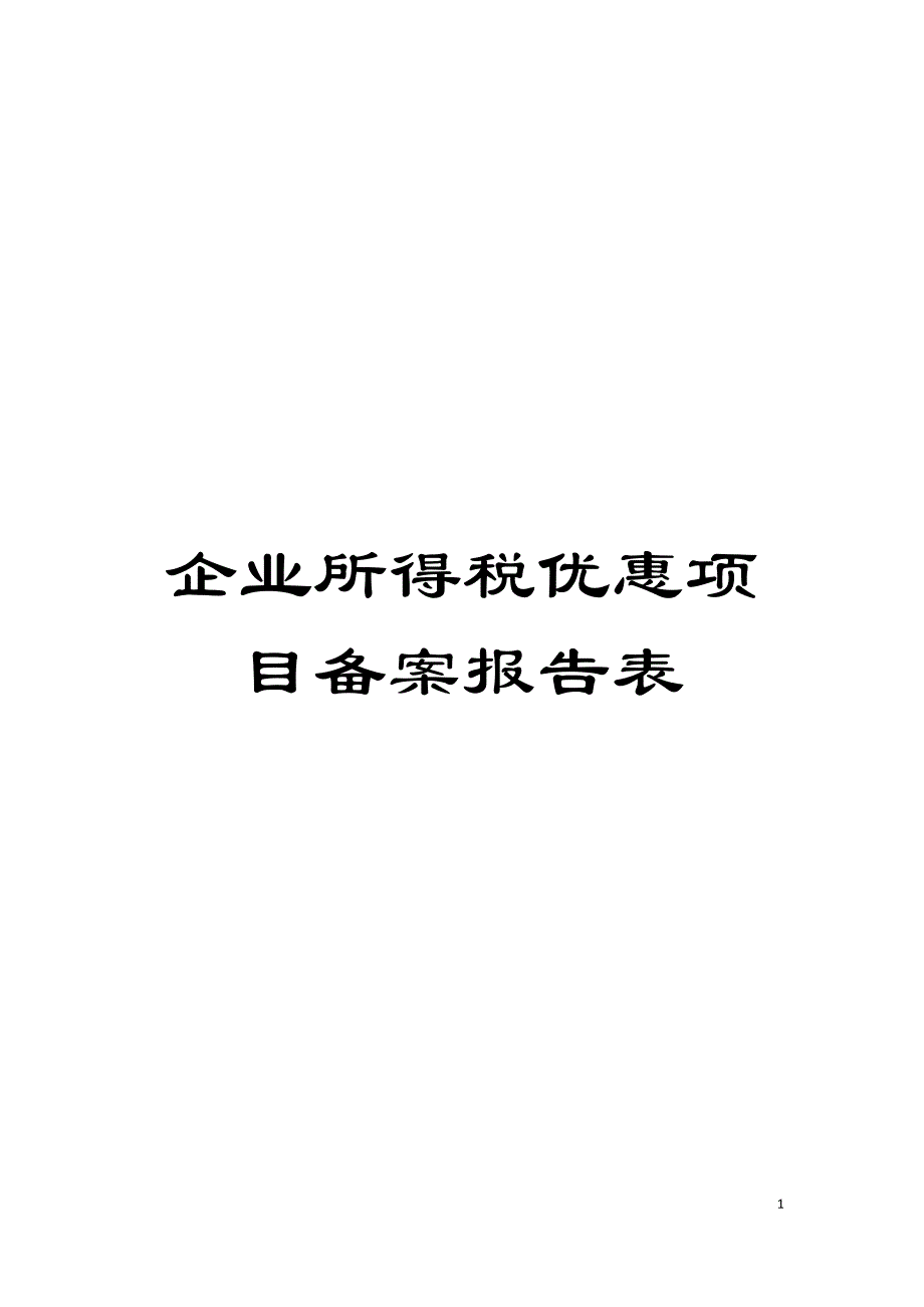 企业所得税优惠项目备案报告表模板.doc_第1页