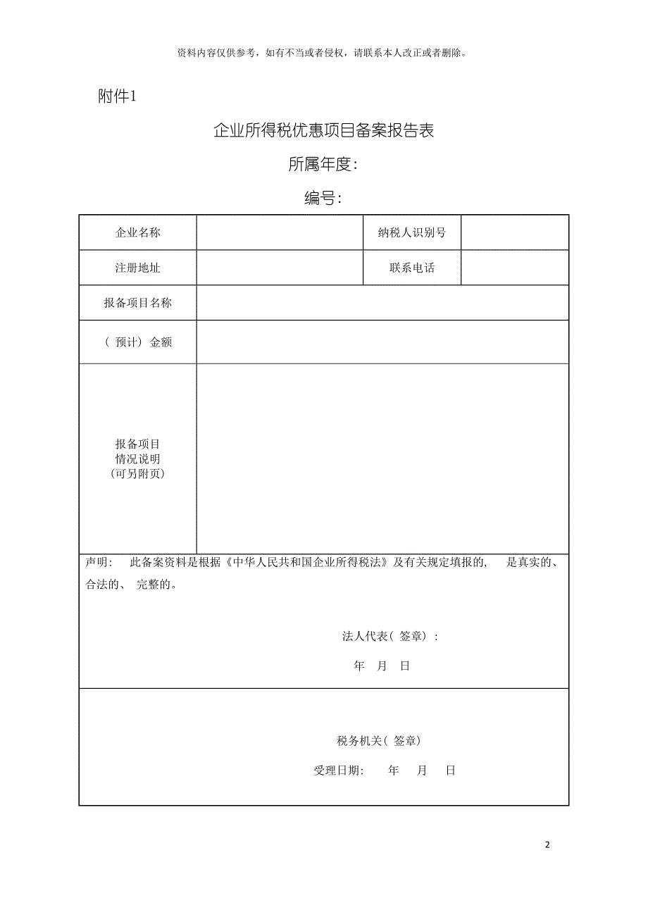 企业所得税优惠项目备案报告表模板.doc_第2页