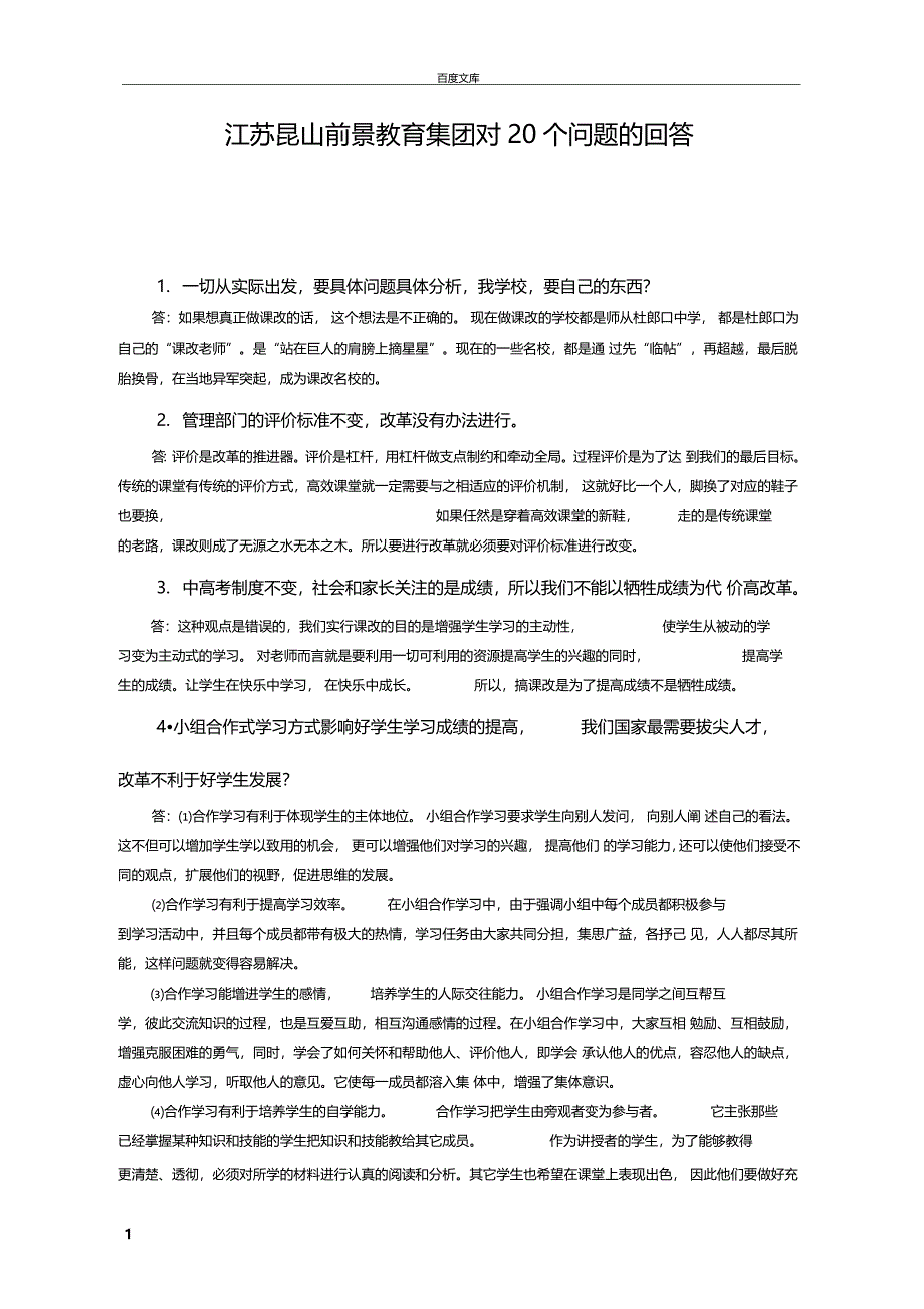 江苏昆山前景教育集团对20个问题的回答_第1页