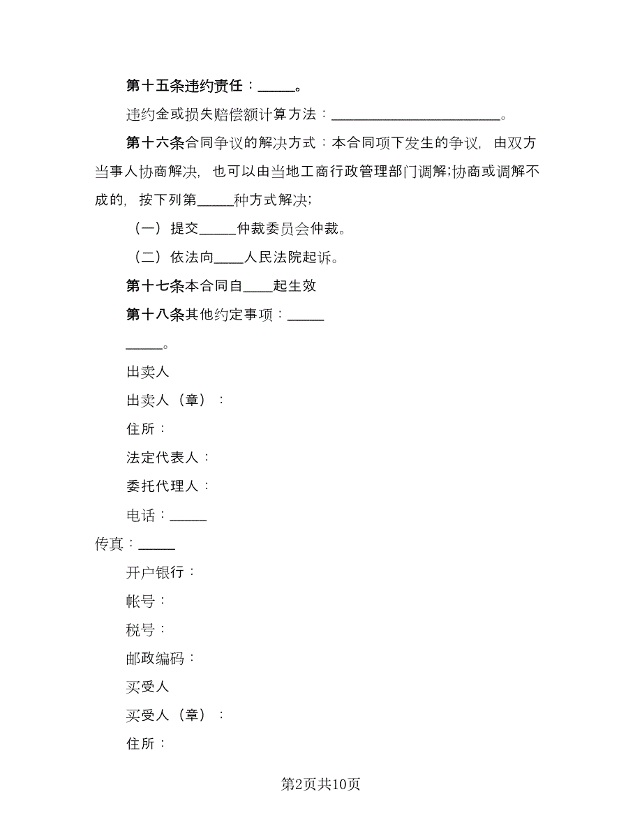 工业品买卖合同经典版（4篇）.doc_第2页