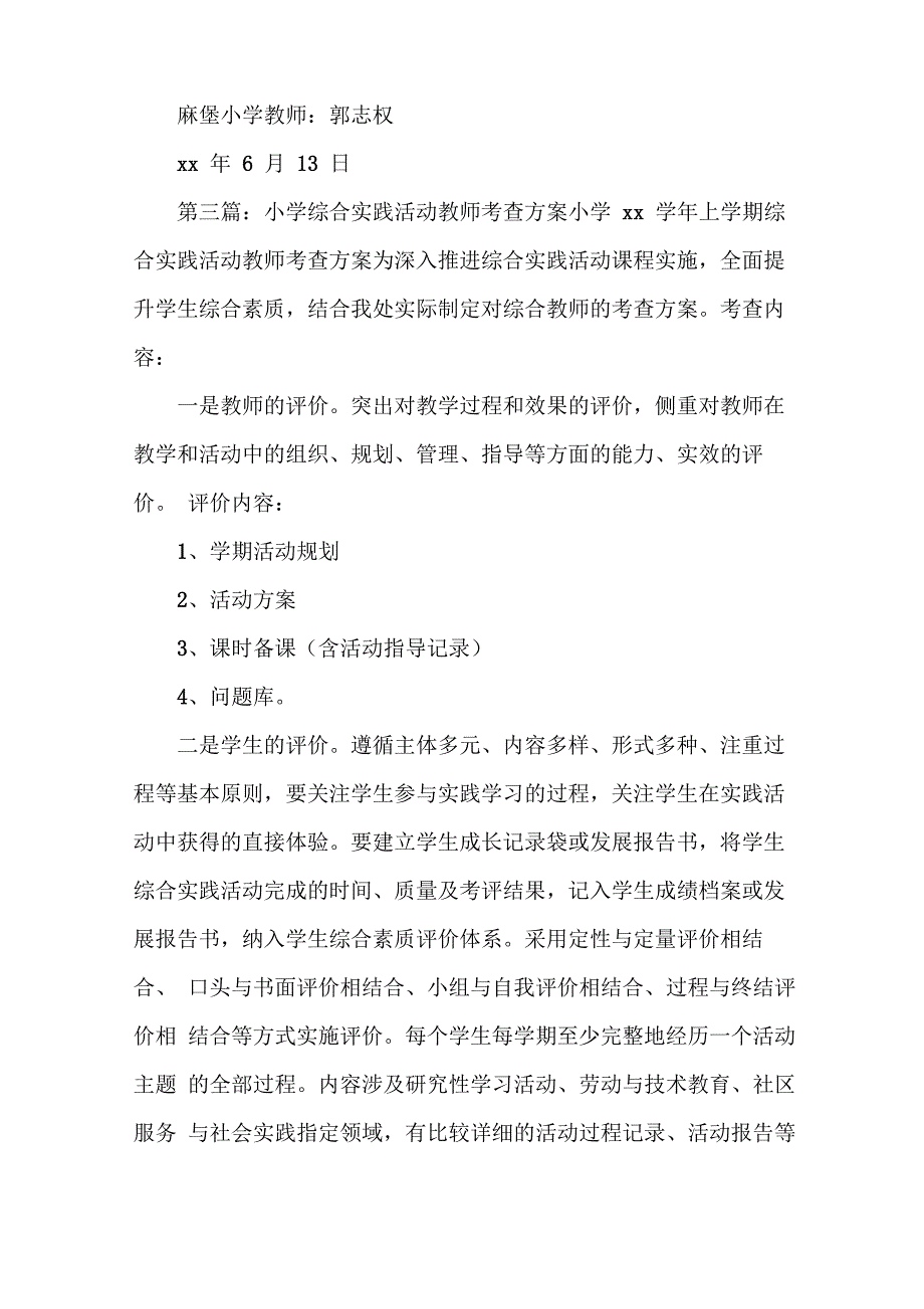 《综合实践活动考查方案》_第4页