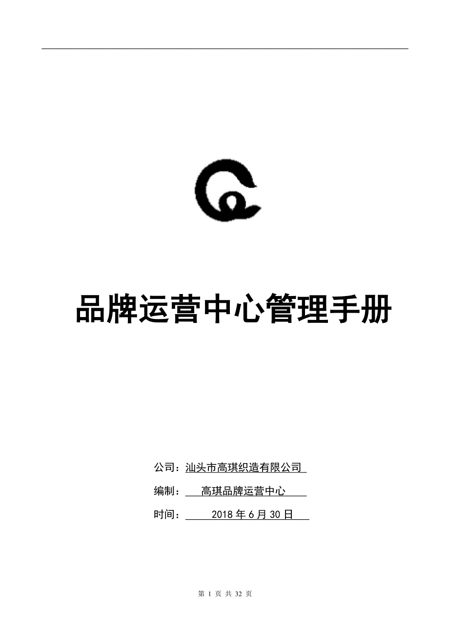 品牌运营中心管理制度.doc_第1页