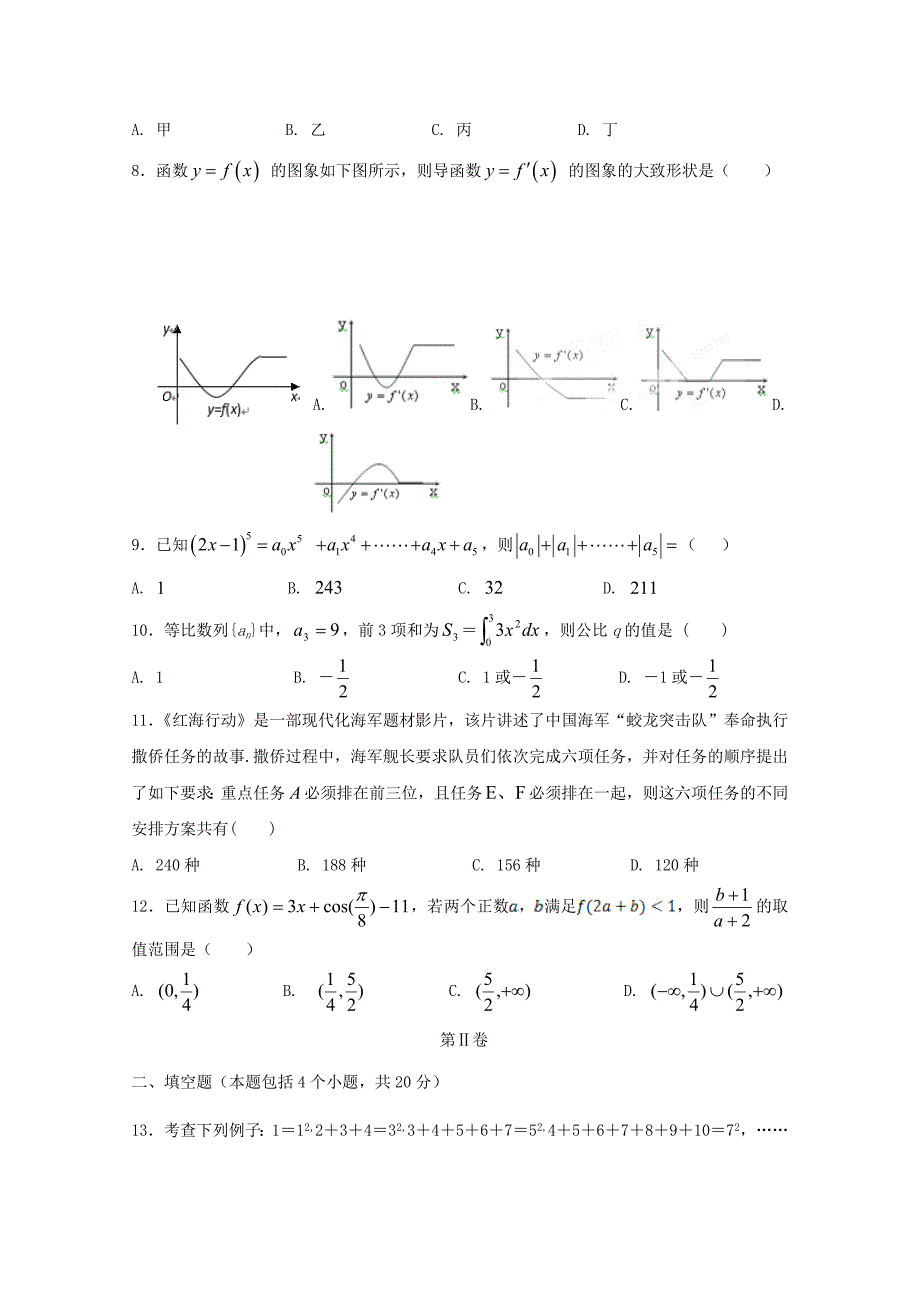 吉林省长春汽车经济开发区第六中学2017-2018学年高二数学下学期4月月考试题理_第2页