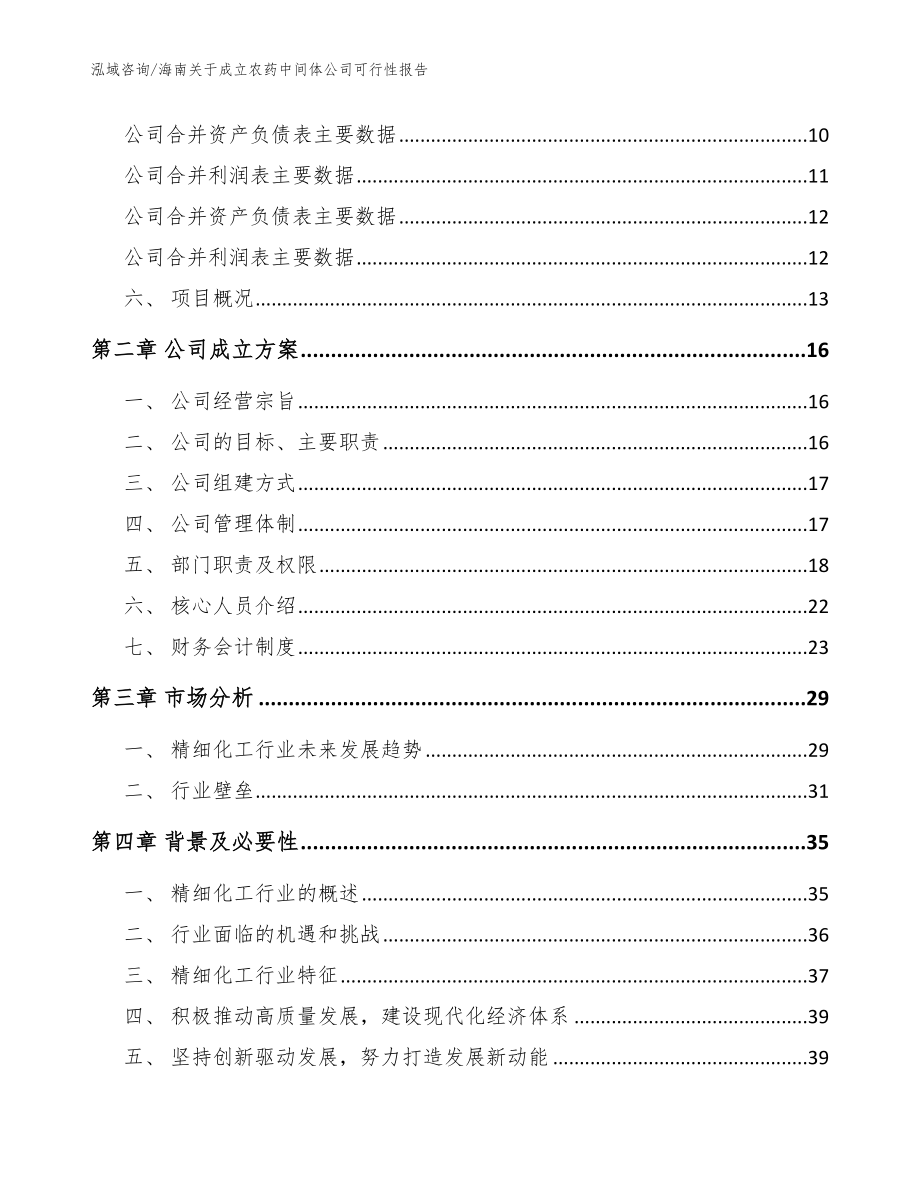 海南关于成立农药中间体公司可行性报告范文_第4页