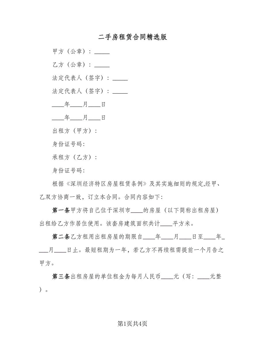 二手房租赁合同精选版（2篇）.doc_第1页