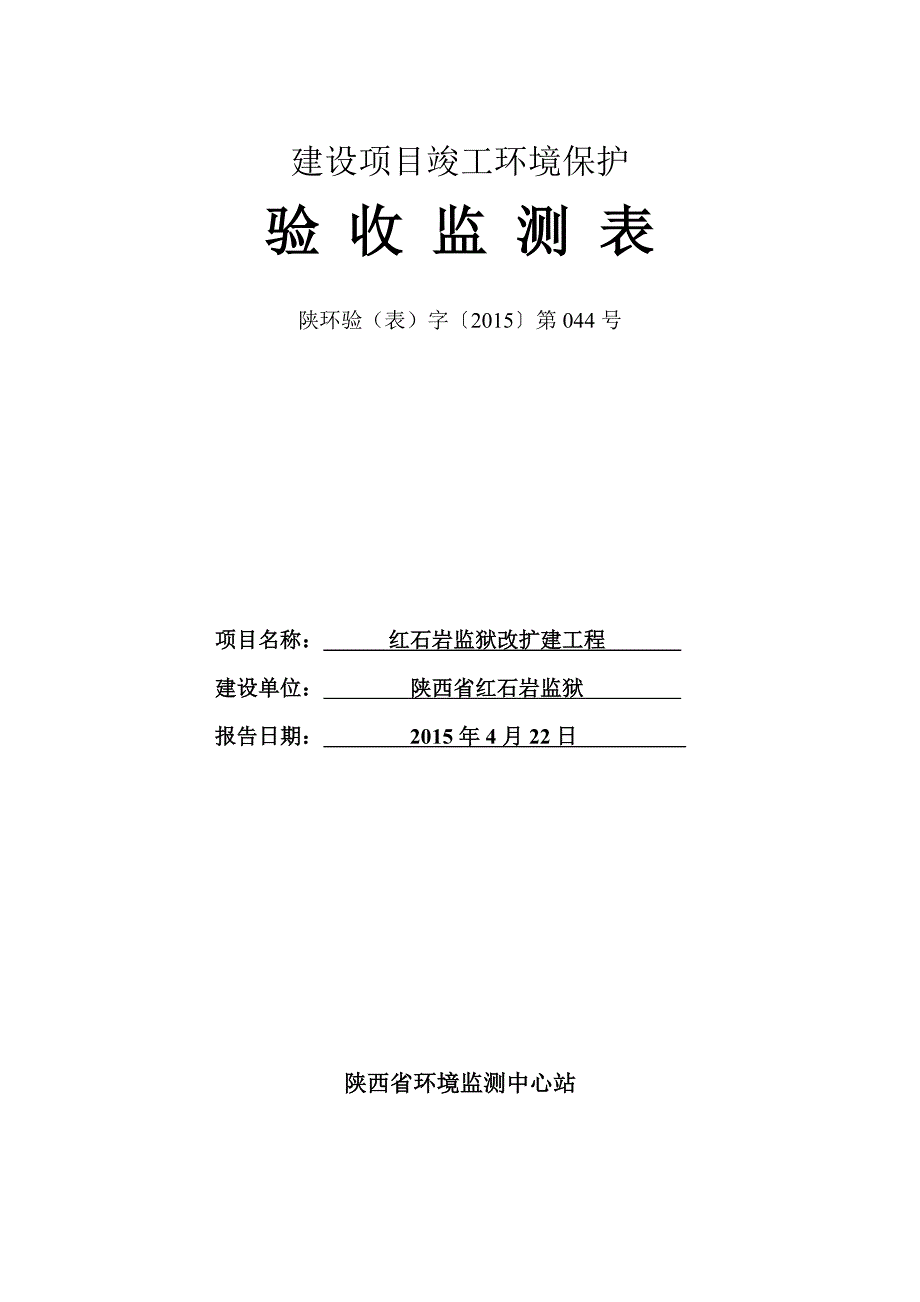 红石岩监狱改扩建工程_第1页