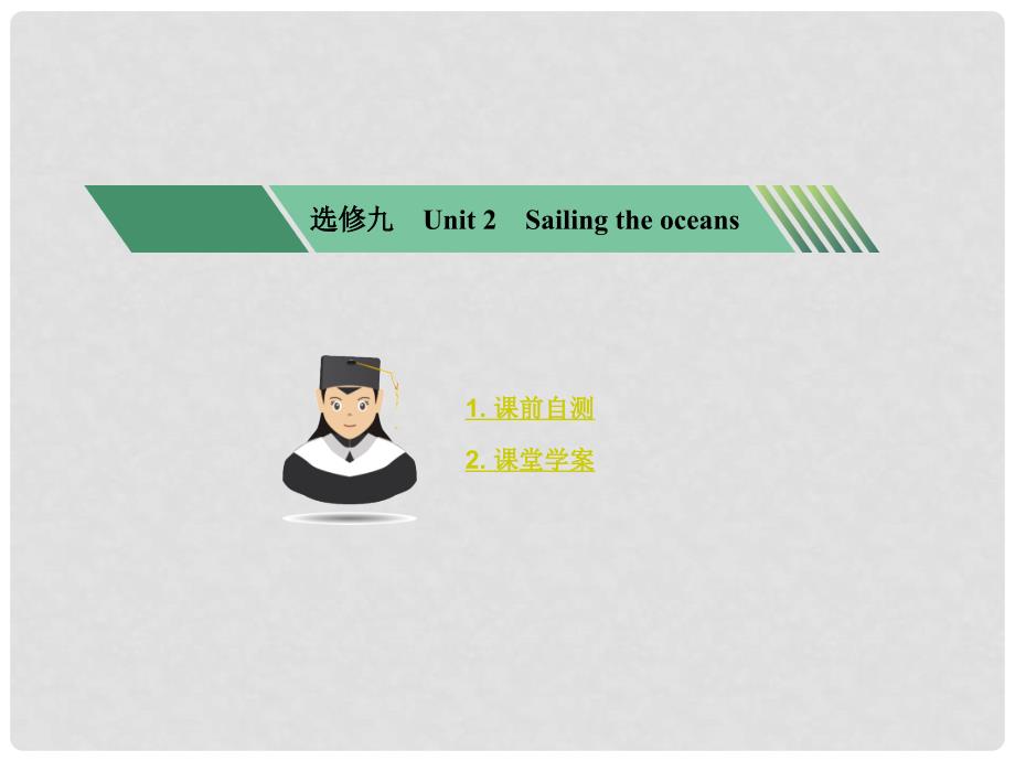 核按钮高考英语一轮复习 Unit 2 Sailing the oceans考点突破课件 新人教版选修9_第1页