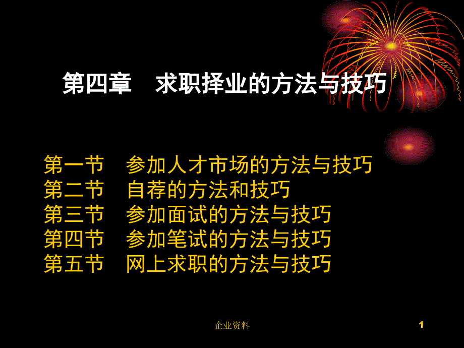 第四章 求职择业的方法与技巧_第1页