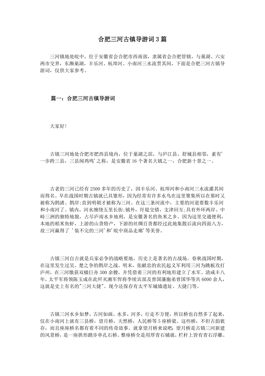 合肥三河古镇导游词3篇.doc_第1页