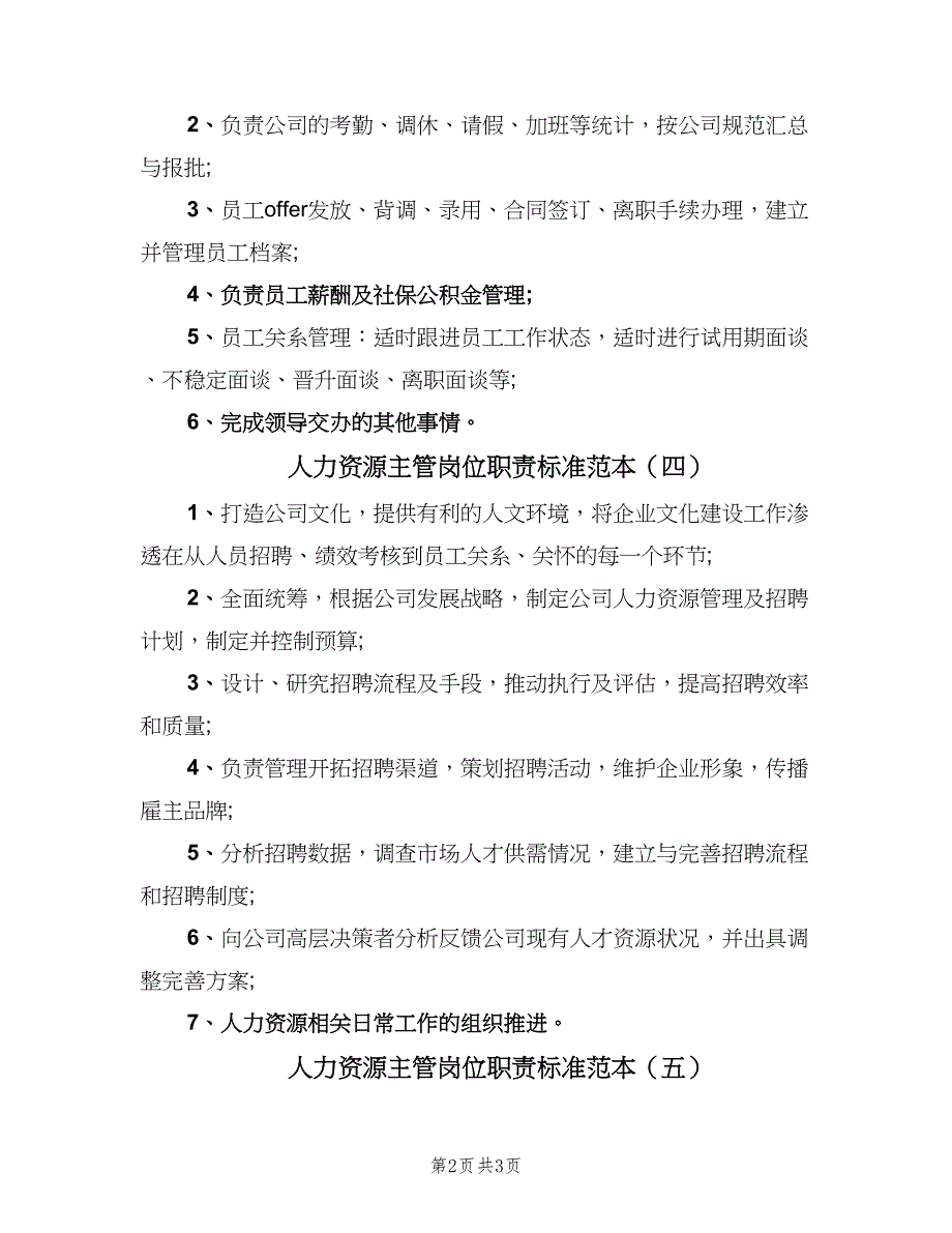 人力资源主管岗位职责标准范本（5篇）_第2页