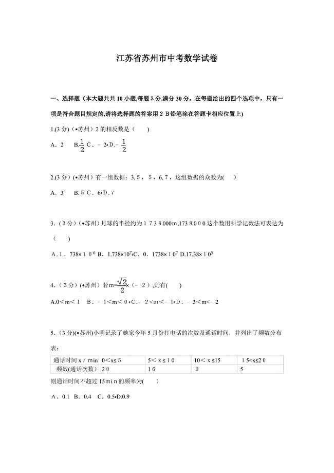 江苏省苏州市中考数学试卷(含解析)(2)