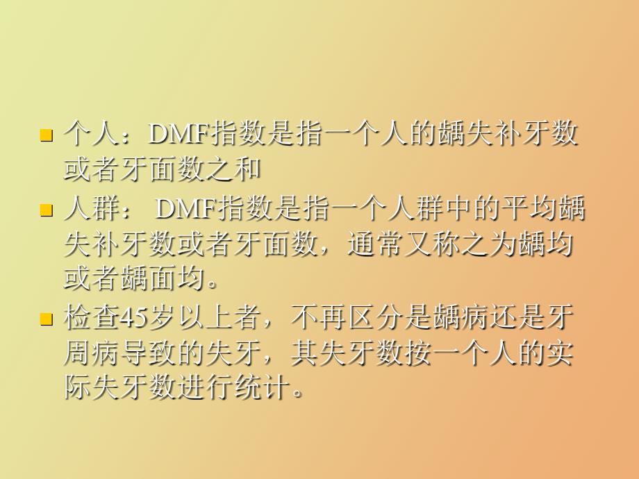 龋病流行病学_第4页