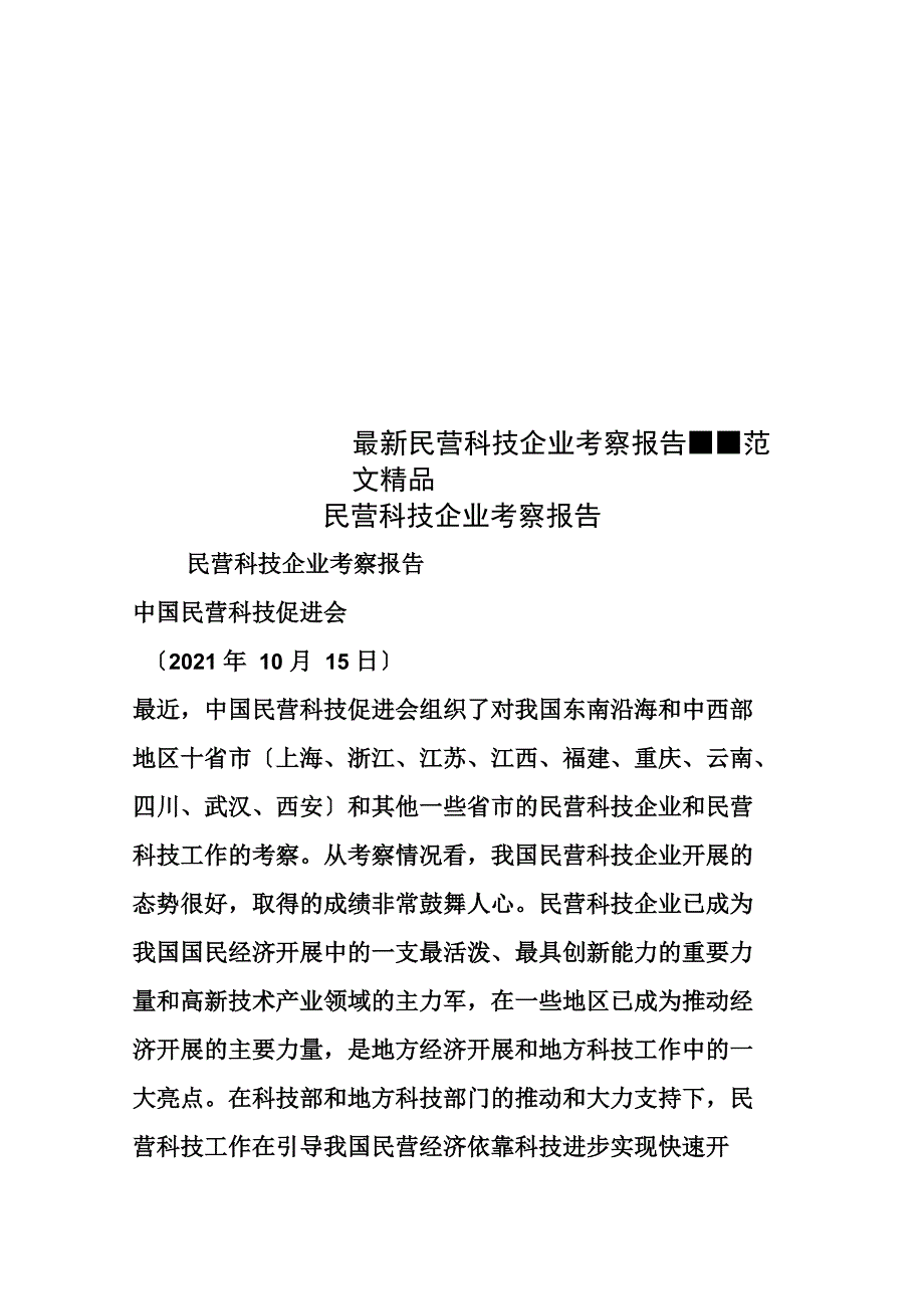 最新民营科技企业考察报告_第1页