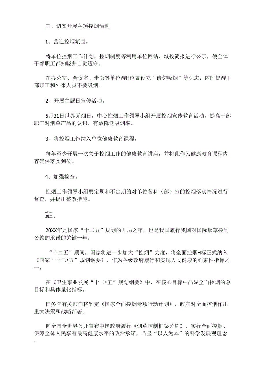 2021年控烟实施方案范文_第3页