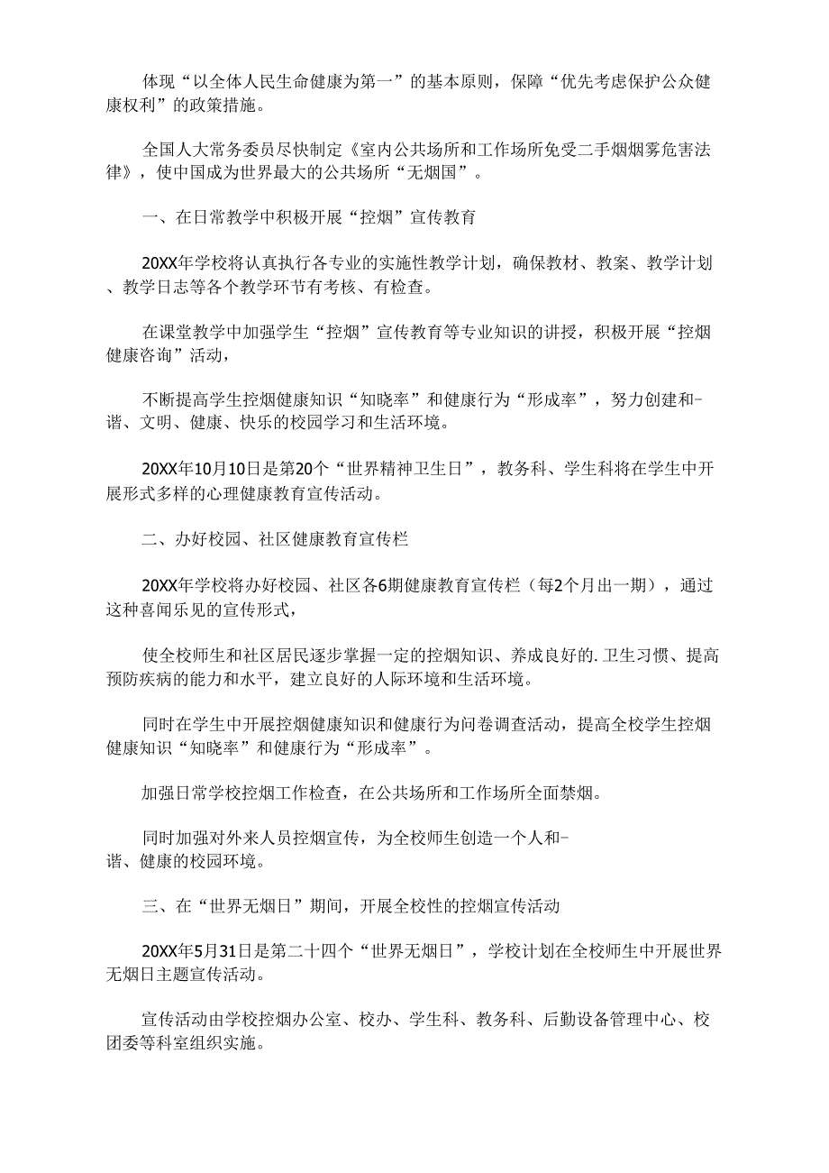 2021年控烟实施方案范文_第4页